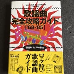 歌謡曲完全攻略ガイド '68―'85のサムネイル