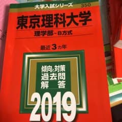 東京理科大学赤本2019のサムネイル