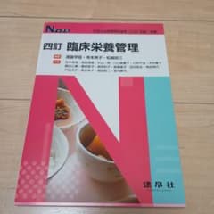 ☆四訂☆ 臨床栄養管理のサムネイル