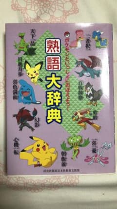 熟語大辞典のサムネイル