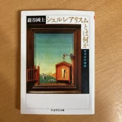 シュルレアリスムとは何かのサムネイル