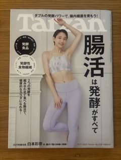 Tarzan ターザン No.909 腸活は発酵がすべてのサムネイル