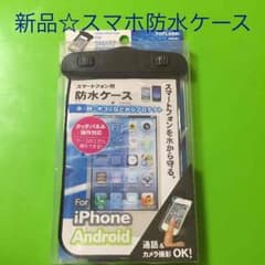 防水☆スマホケースのサムネイル