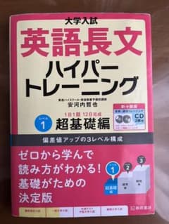 大学入試 英語長文ハイパートレーニングレベル1 超基礎編 新々装版のサムネイル