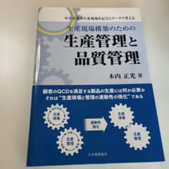 生産現場構築のための生産管理と品質管理 中小企業の生産現場を記号とデータで考えるのサムネイル