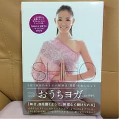 ★わわわ様専用★おうちヨガ SHIHO   しほ DVD付きのサムネイル