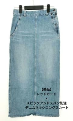 美品】レッドカード スピックアンドスパン別注 デニム マキシ ロング