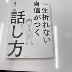 一生折れない自信がつく話し方 青木仁志 ビジネス書のサムネイル