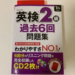英検2級過去6回問題集 '16年度版のサムネイル