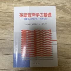 英語音声学の基礎のサムネイル
