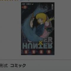 ハンターハンター 33のサムネイル