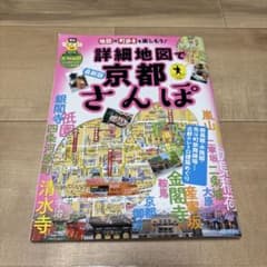 詳細地図で京都さんぽ 最新版 旅行ガイドのサムネイル