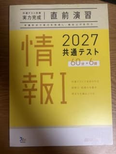 2027 共通テスト 情報I 実力完成 直前演習のサムネイル