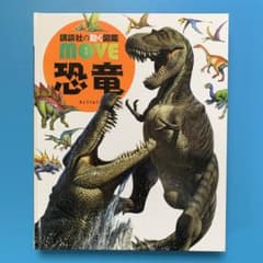 講談社の動く図鑑move恐竜 DVD付き - メルカリ