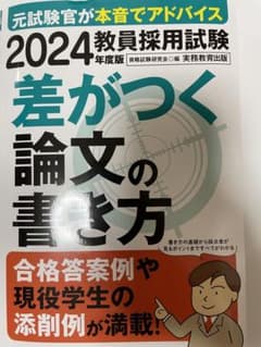 2024年教員採用試験　差がつく論文の書き方のサムネイル