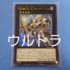 遊戯王 Ｎｏ.８６ Ｈ－Ｃ ロンゴミアント　ウルトラのサムネイル