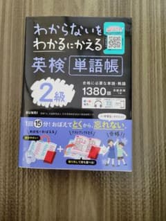 わからないをわかるにかえる英検単語帳2級のサムネイル