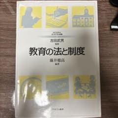 教育の法と制度のサムネイル