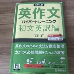 大学入試英作文ハイパートレーニング. 和文英訳編のサムネイル