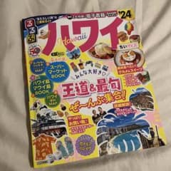 るるぶハワイ'24 ちいサイズのサムネイル