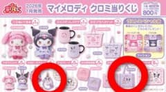 マイメロディ クロミミくじ 2026年1月発売　フリル付きトート　ビーズチャームのサムネイル