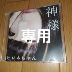 ヒロネちゃん　神様　きみの死因になりたいなセットのサムネイル