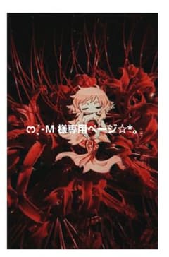 ‪ෆ  ̖́-‬M 様 専用ページ☆*。 ポストカードのサムネイル