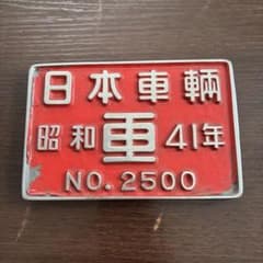 日本車輌 昭和52年製 赤色プレート 3280 日本車輌 昭和41年 No.2500 鉄道プレート☆ - メルカリ