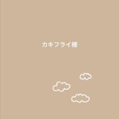 カキフライ様のサムネイル