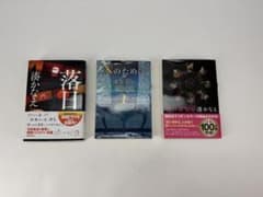 湊かなえ 文庫本 3冊セット 落日 Nのために 夜行観覧車のサムネイル