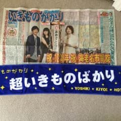 超いきものばかりローソン限定タオルと号外 いきものがかりのサムネイル