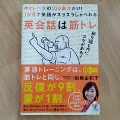 英会話は筋トレ。中2レベルの100例文だけ!1か月で英語がスラスラしゃべれる。のサムネイル