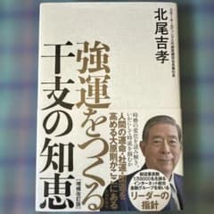 強運をつくる干支の知恵 第3版のサムネイル