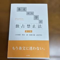 条文から学ぶ 独占禁止法〔第3版〕のサムネイル