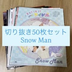 470] Snow Man 切り抜き 50枚セット まとめ売り 大量 雑誌 - メルカリ