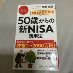 1冊でまるわかり 50歳からの新NISA活用法のサムネイル