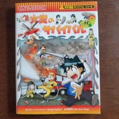 火災のサバイバル 科学漫画サバイバルシリーズのサムネイル