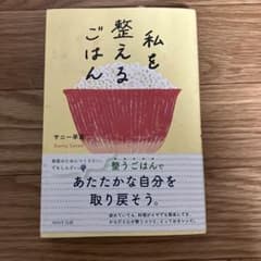 私を整えるごはんのサムネイル