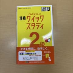これでなっとく！漢検クイックスタディ 2級のサムネイル