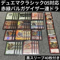 デュエマクラシック05デッキ 赤緑バルガゲイザー連ドラ 計57枚 - メルカリ