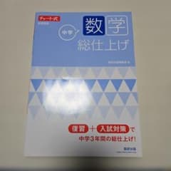 チャート式 中学数学 総仕上げのサムネイル