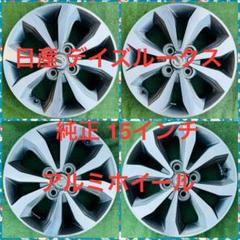 250824-01 アルミホイール 日産デイズルークス純正15inch 4本