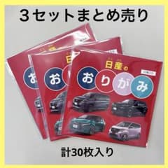 Thumbnail of 日産 折り紙 おりがみ 10枚入り×3セット まとめ売り