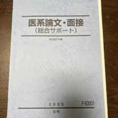 医系論文・面接（総合サポート） 2025のサムネイル