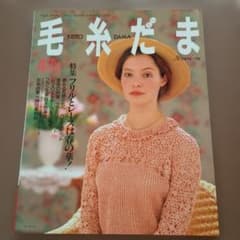 毛糸だま 1993年4月号 日本ヴォーグ社 レトロ 雑誌 編み物のサムネイル