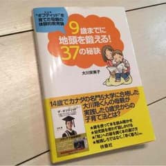 9歳までに地頭を鍛える！37の秘訣のサムネイル