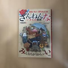 ざんねんないきもの事典のサムネイル