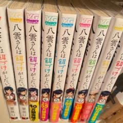 八雲さんは餌づけがしたい。 9巻セットのサムネイル