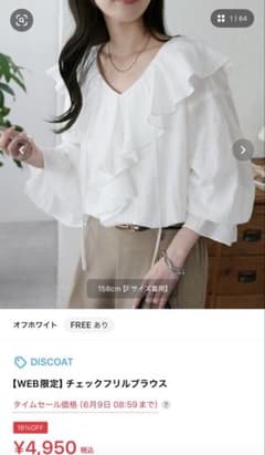 未開封　DISCOAT WEB限定 チェックフリルブラウス オフホワイトのサムネイル