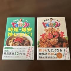 ＊業務田スー子のヒルナンデス! 時短・爆安 神レシピ　2冊セットのサムネイル